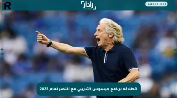 انطلاقة برنامج جيسوس التدريبي مع النصر لعام 2025